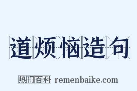 道烦恼造句是什么意思的图片
